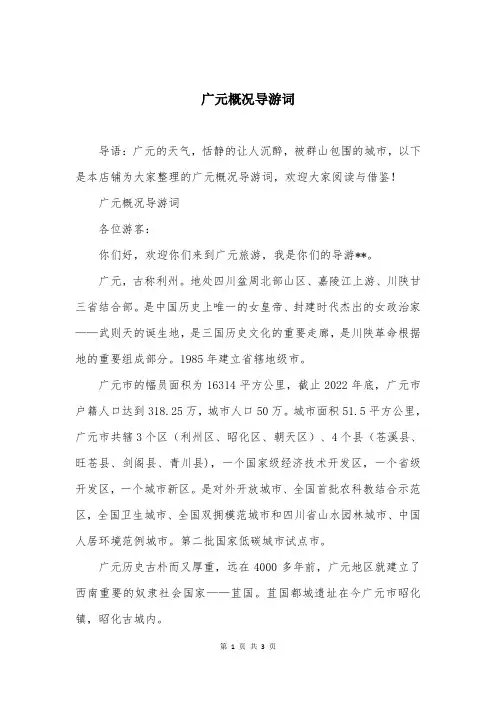 广元概况导游词