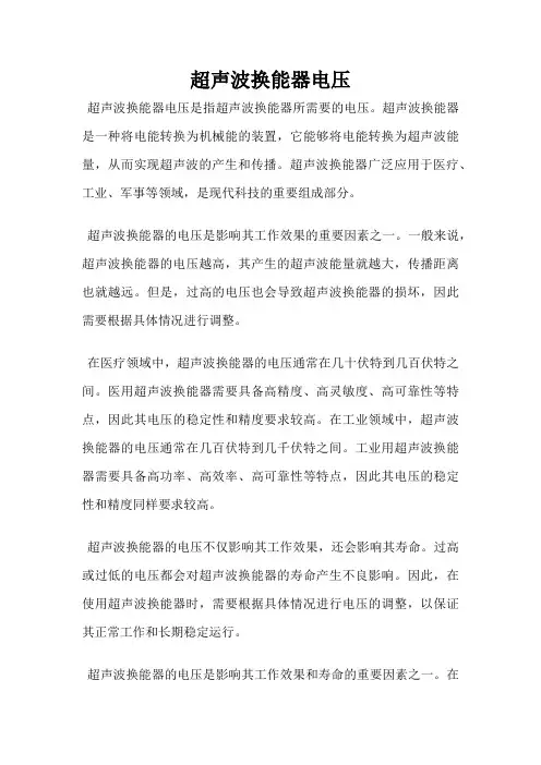 超声波换能器电压