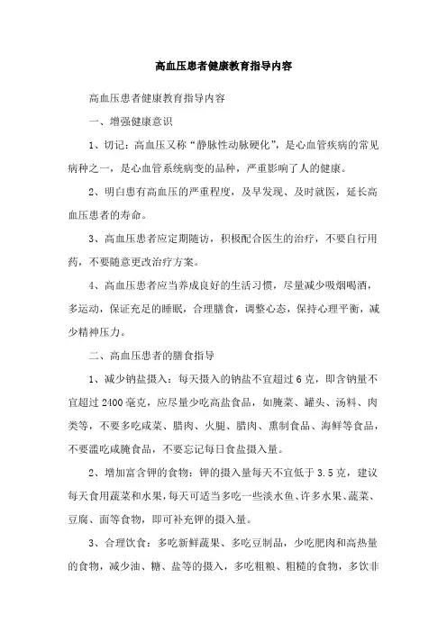 高血压患者健康教育指导内容