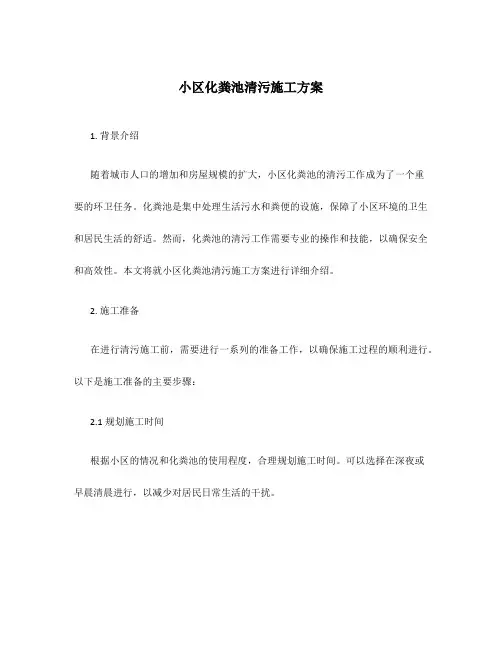 小区化粪池清污施工方案