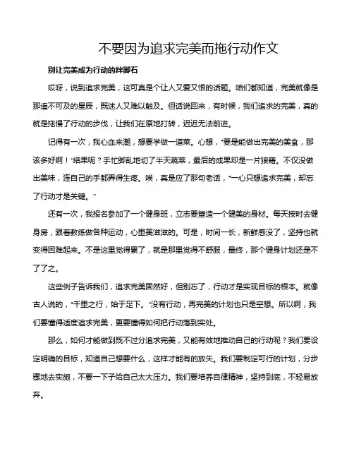 不要因为追求完美而拖行动作文
