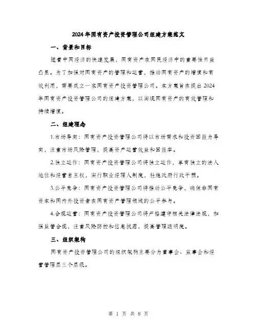 2024年国有资产投资管理公司组建方案范文(二篇)