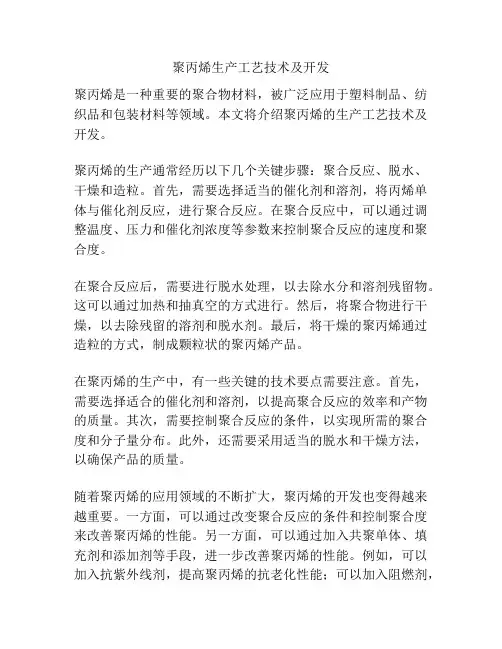 聚丙烯生产工艺技术及开发