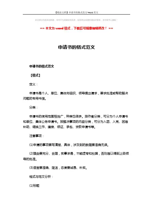 【精品文档】申请书的格式范文-word范文 (5页)