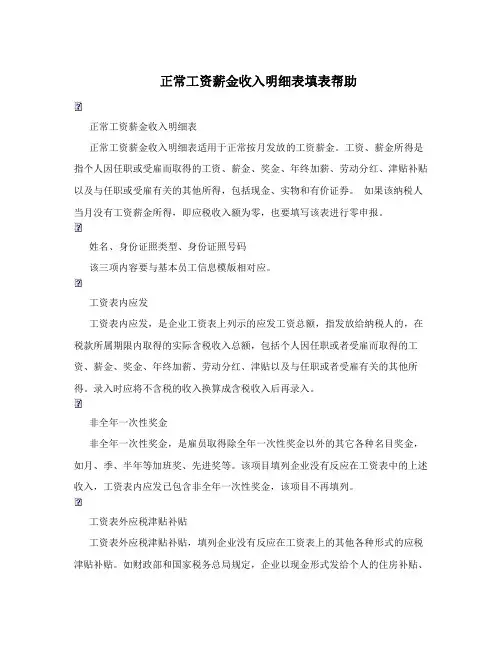 正常工资薪金收入明细表填表帮助