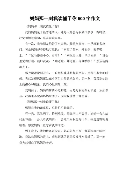 妈妈那一刻我读懂了你600字作文
