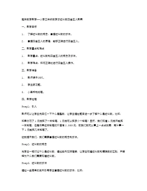 趣味数学教学——小学三年级数学求近似数四舍五入教案