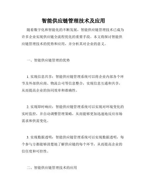 智能供应链管理技术及应用