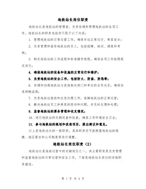 地铁站长岗位职责（3篇）
