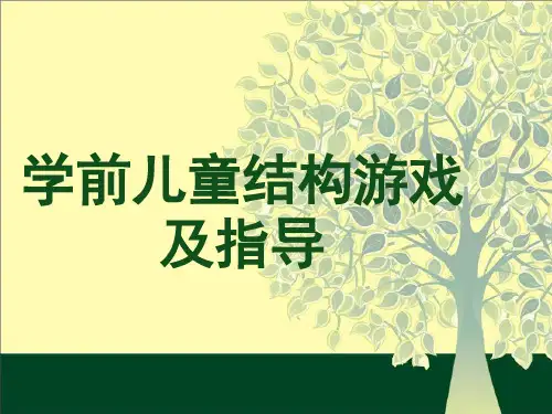 学前儿童结构游戏指导-PPT课件