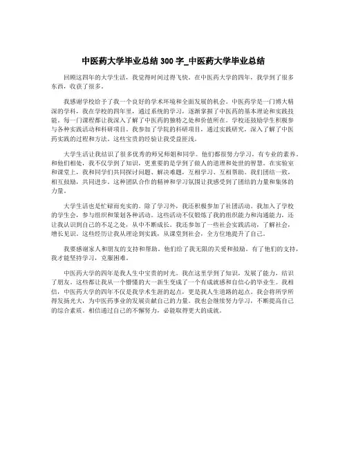中医药大学毕业总结300字_中医药大学毕业总结