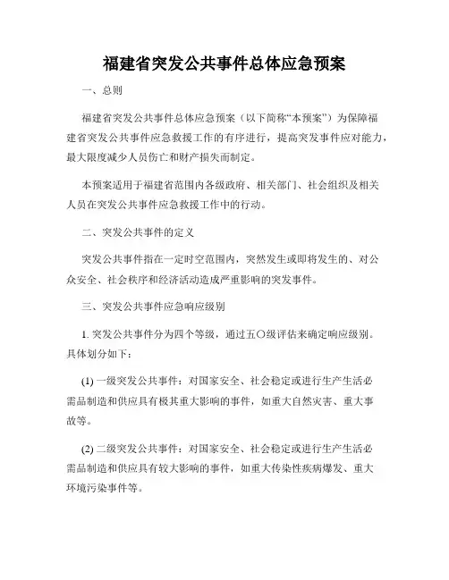 福建省突发公共事件总体应急预案