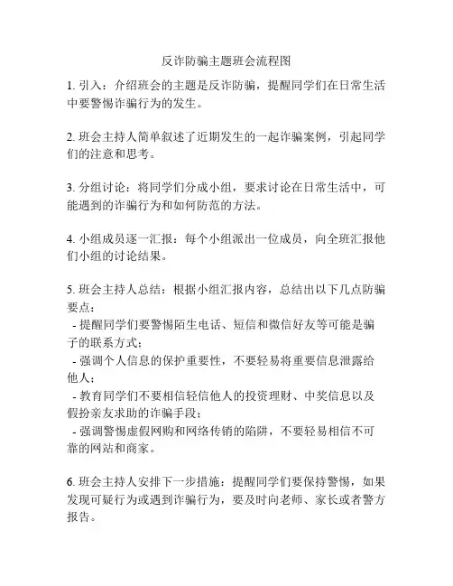反诈防骗主题班会流程图