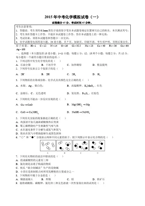 2015年中考化学模拟试卷(一)