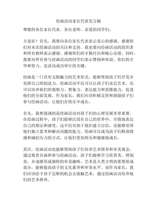 绘画活动家长代表发言稿