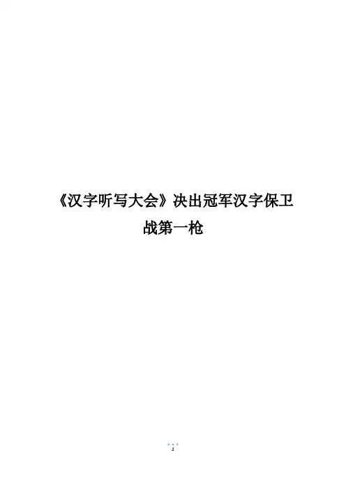 《汉字听写大会》决出冠军汉字保卫战第一枪