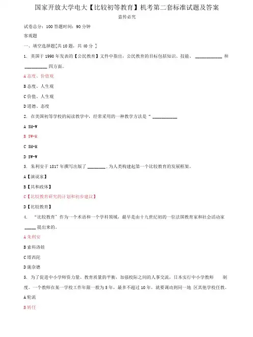 (2022更新)国家开放大学电大《比较初等教育》机考第二套标准试题及答案
