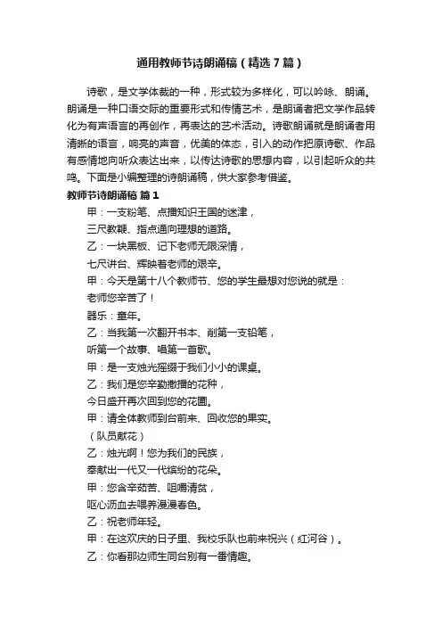 通用教师节诗朗诵稿（精选7篇）