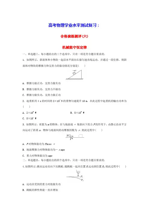 2024届高考物理学业水平测试复习合格演练测评六机械能守恒定律(含答案)