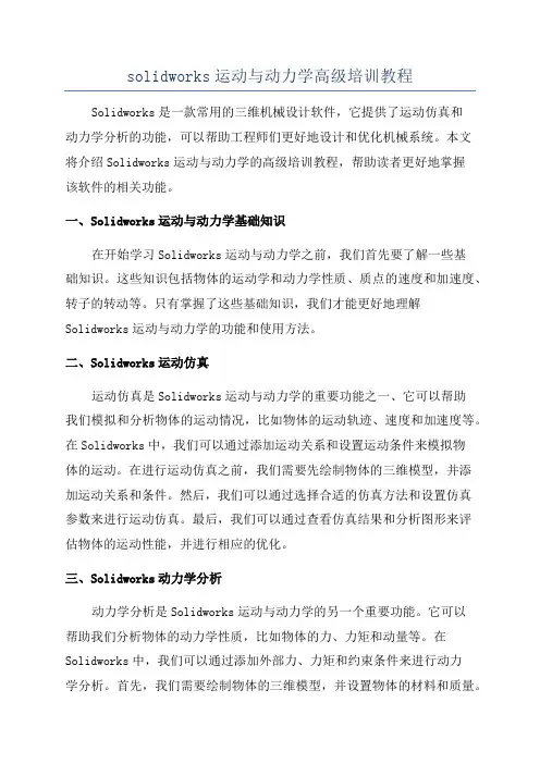 solidworks运动与动力学高级培训教程