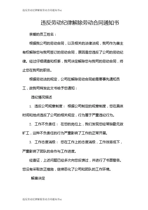 违反劳动纪律解除劳动合同通知书