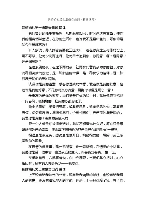 新婚婚礼男士求婚告白词（精选5篇）