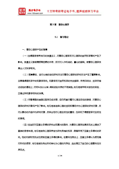 郭本禹《西方心理学史》(第2版)笔记和课后习题详解(意动心理学)【圣才出品】