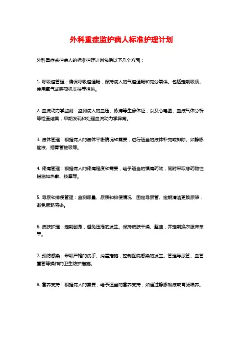 外科重症监护病人标准护理计划