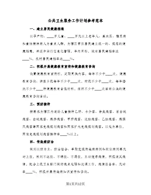 公共卫生服务工作计划参考范本（五篇）