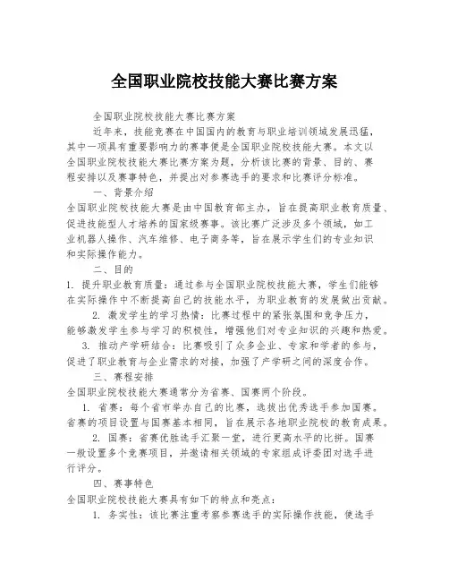 全国职业院校技能大赛比赛方案