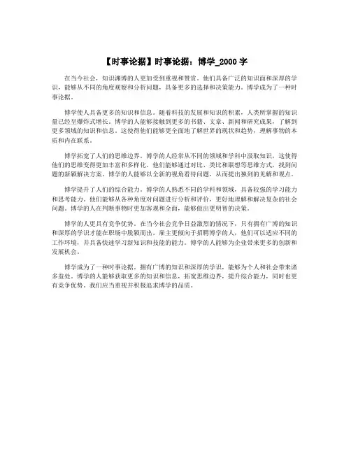 【时事论据】时事论据：博学_2000字