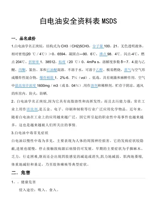 白电油安全资料表
