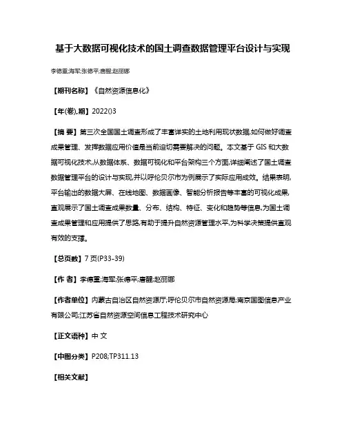 基于大数据可视化技术的国土调查数据管理平台设计与实现