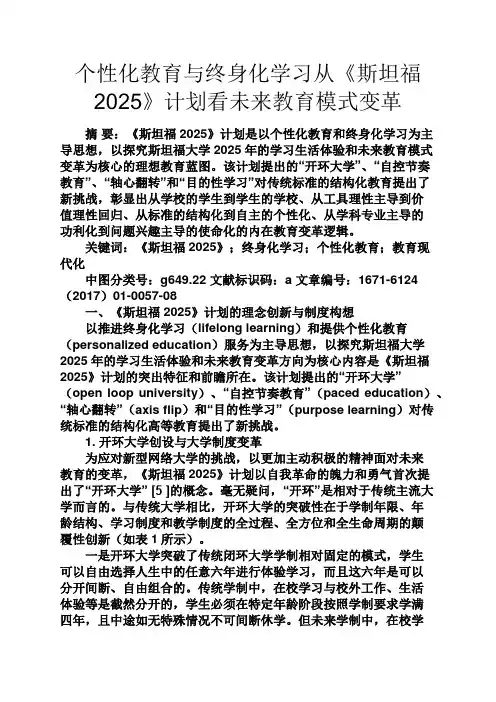 教育叙事之个性化教育与终身化学习从《斯坦福2025》计划看未来教