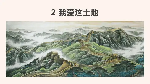 第3课《我爱这土地》课件(共32张PPT)