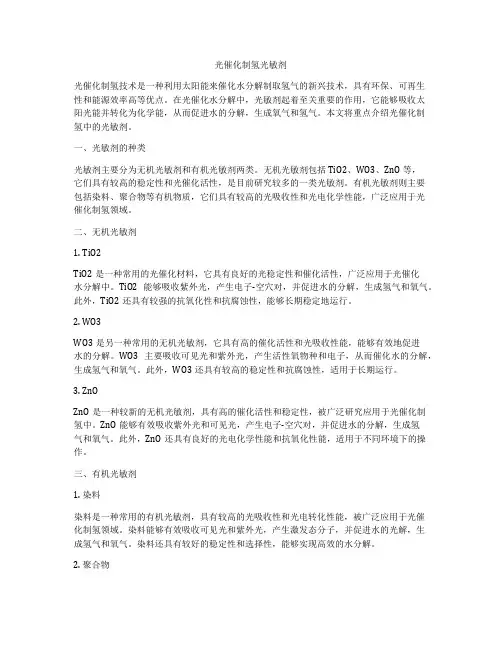 光催化制氢光敏剂
