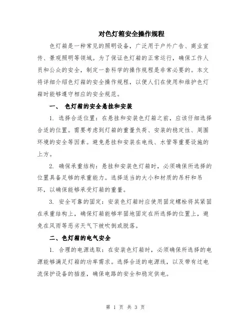 对色灯箱安全操作规程