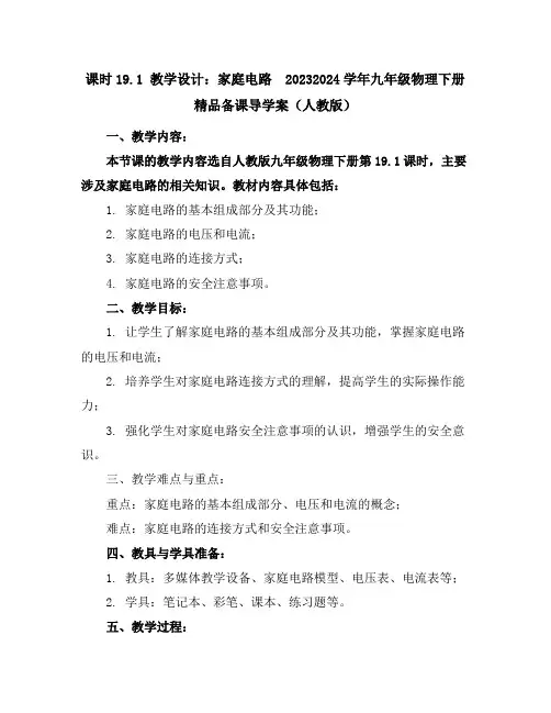 课时19.1(教学设计)家庭电路-2023-2024学年学年九年级物理下册精品备课导学案(人教版)