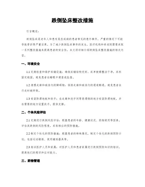 跌倒坠床整改措施