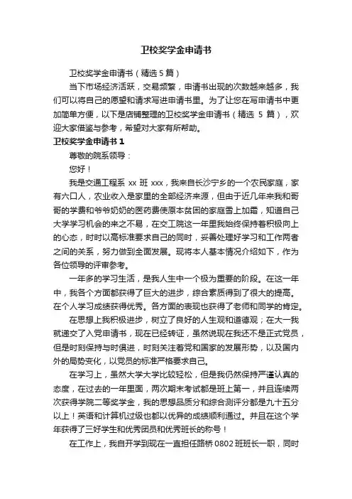 卫校奖学金申请书