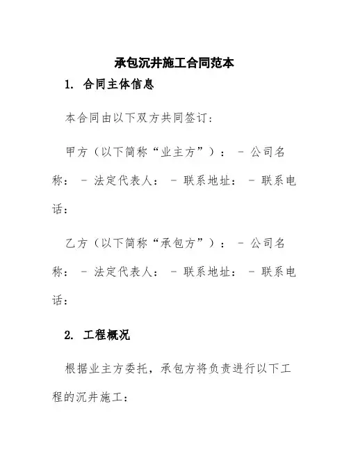 承包沉井施工合同范本