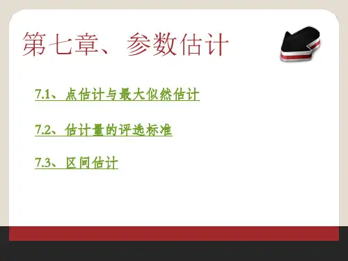 概率论与数理统计 71 点估计与最大似然估计 优质课件