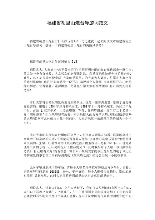 福建省胡里山炮台导游词范文