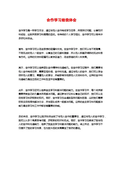 合作学习给我体会