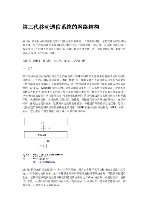第三代移动通信系统的网络结构