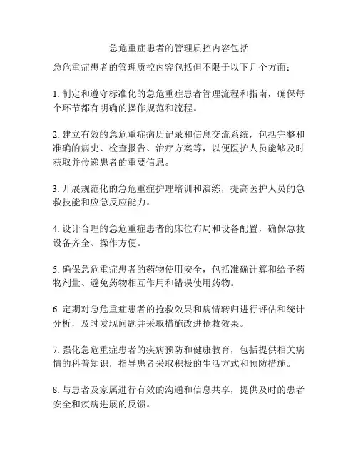 急危重症患者的管理质控内容包括