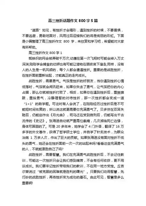 高三挫折话题作文800字5篇