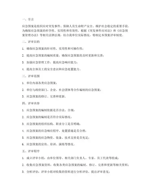 应急预案定期进行评审