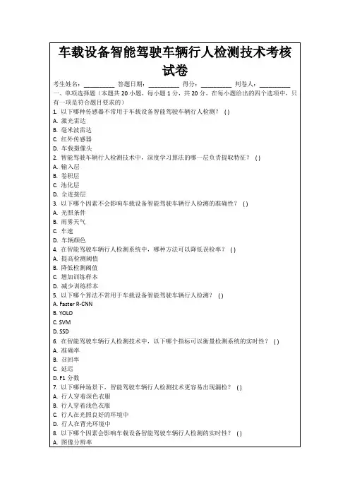 车载设备智能驾驶车辆行人检测技术考核试卷
