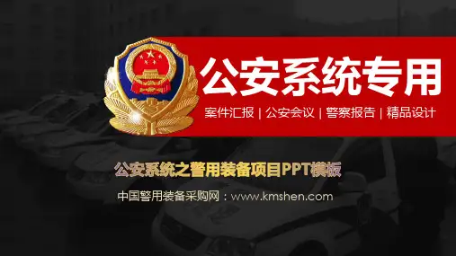 公安警用装备项目PPT模板